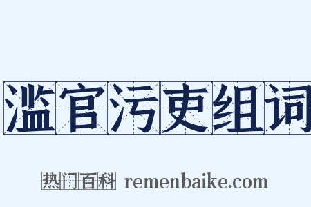 滥官污吏组词是什么意思的图片